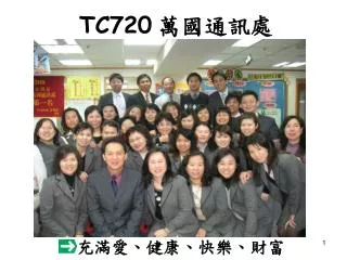 TC720 萬國通訊處