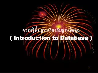ความรู้พื้นฐานเกี่ยวกับฐานข้อมูล ( Introduction to Database )