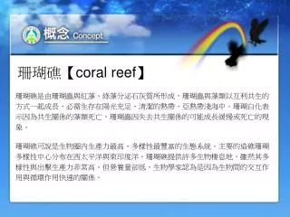 珊瑚礁 【coral reef】
