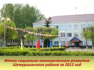 Итоги социально-экономического развития Шемуршинского района за 2012 год