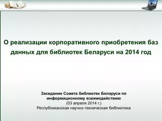 О реализации корпоративного приобретения баз данных для библиотек Беларуси на 2014 год