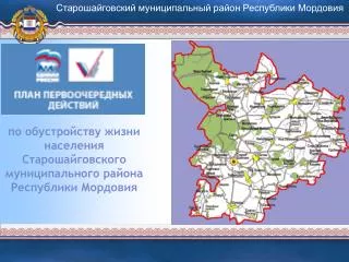 по обустройству жизни населения Старошайговского муниципального района Республики Мордовия