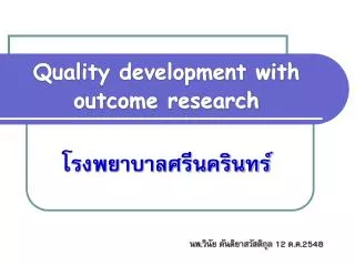 Quality development with outcome research โรงพยาบาลศรีนครินทร์