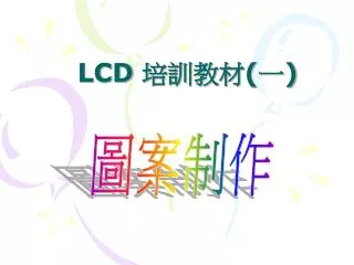 LCD 培訓教材 ( 一 )