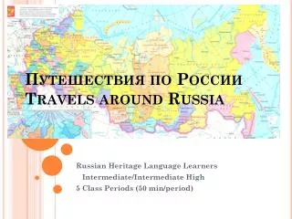 Путешествия по России Travels around Russia