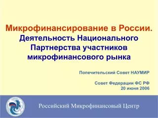 Попечительский Совет НАУМИР Совет Федерации ФС РФ 20 июня 2006