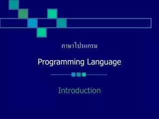 ภาษาโปรแกรม Programming Language