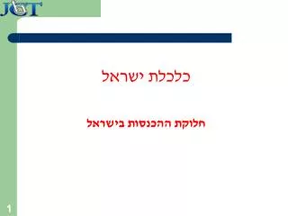 כלכלת ישראל חלוקת ההכנסות בישראל