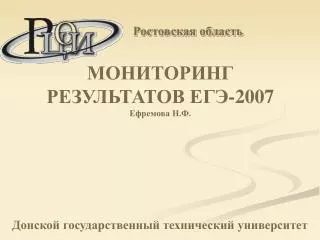 МОНИТОРИНГ РЕЗУЛЬТАТОВ ЕГЭ-2007 Ефремова Н.Ф.