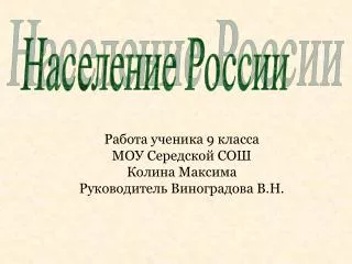 Работа ученика 9 класса МОУ Середской СОШ Колина Максима Руководитель Виноградова В.Н.