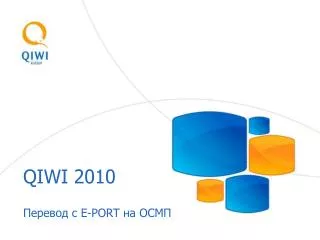 QIWI 2010 Перевод с E-PORT на ОСМП