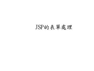 JSP 的表單處理