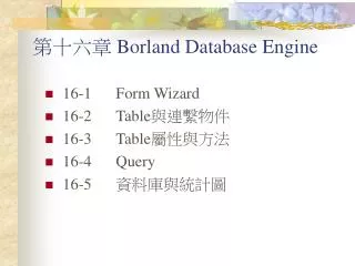 第十六章 Borland Database Engine