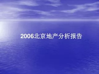 2006 北京地产分析报告