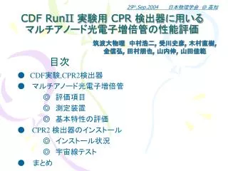 CDF RunII 実験用 CPR 検出器に用いる マルチアノード光電子増倍管の性能評価