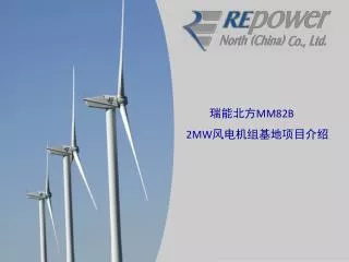 瑞能北方 MM82B 2MW 风电机组基地项目介绍