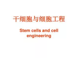 干细胞与细胞工程