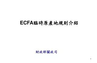 ECFA 臨時原產地規則介紹
