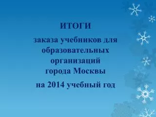 ИТОГИ заказа учебников для образовательных организаций города Москвы на 2014 учебный год
