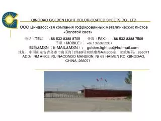 QINGDAO GOLDEN LIGHT COLOR-COATED SHEETS CO., LTD