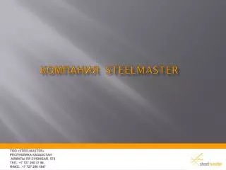 Компания steelmaster