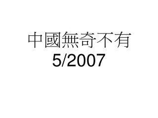 中國無奇不有 5/2007