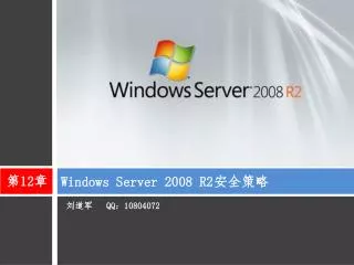 Windows Server 2008 R2 安全策略