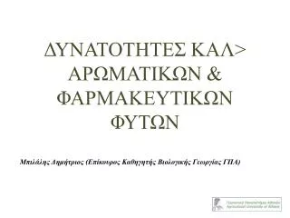 ΔΥΝΑΤΟΤΗΤΕΣ ΚΑΛ&gt; ΑΡΩΜΑΤΙΚΩΝ &amp; ΦΑΡΜΑΚΕΥΤΙΚΩΝ ΦΥΤΩΝ