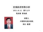 宏观经济形势 分析 2013.10.12 周六上午 轮训部 青岛班 - slide 1