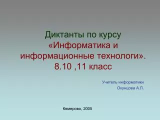 Диктанты по курсу «Информатика и информационные технологи». 8.10 ,11 класс