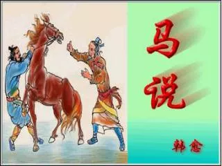 韩愈 （ 768 -824 ） 唐代诗人，散文家。字退之，河南人，人称 “ 韩昌黎 ” 。曾与柳宗元一同 倡导 “ 古文运动 ” , 居 “ 唐宋八大家 ” 之首。