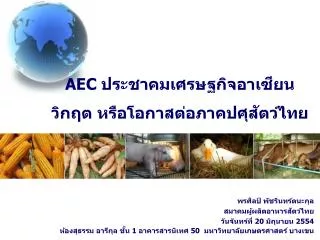 พรศิลป์ พัชรินทร์ตนะกุล สมาคมผู้ผลิตอาหารสัตว์ไทย วันจันทร์ที่ 20 มิถุนายน 2554