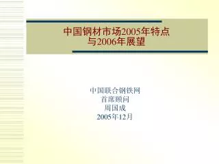 中国钢材市场2005年特点 与2006年展望