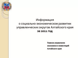 Информация о социально-экономическом развитии управленческих округов Алтайского края за 2011 год