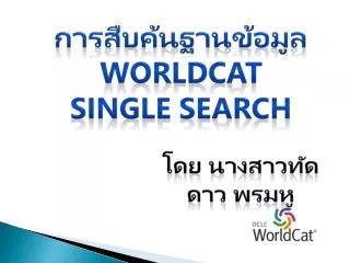 การสืบค้นฐานข้อมูล WorldCat Single Search