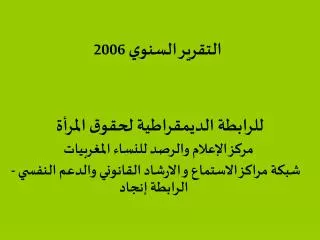 التقرير السنوي 2006 للرابطة الديمقراطية لحقوق المرأة مركز الإعلام والرصد للنساء المغربيات
