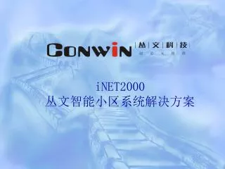 iNET2000 丛文智能小区系统解决方案
