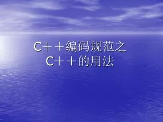 C ＋＋编码规范之 C ＋＋的用法