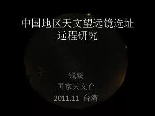 中国地区天文望远镜选址 远程研究