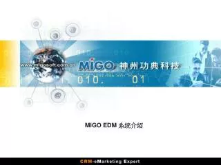 MIGO EDM 系统介绍
