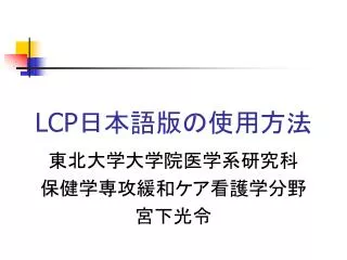 LCP 日本語版の使用方法