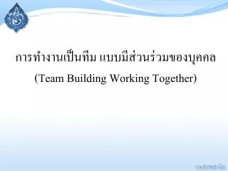 การทำงานเป็นทีม แบบมีส่วนร่วมของบุคคล ( Team Building Working Together )