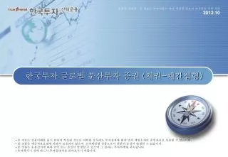 한국투자 글로벌 분산투자 증권 ( 채권 - 재간접형 )