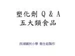 塑化劑 Q &amp; A 五大類食品 - slide 1