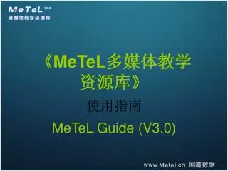 《MeTeL 多媒体教学 资源库 》 使用指南 MeTeL Guide (V3.0)