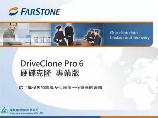 DriveClone Pro 6 硬碟克隆 專業版
