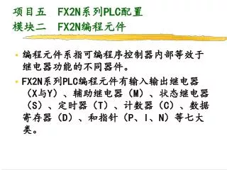 项目五 FX2N 系列 PLC 配置 模块二 FX2N 编程元件