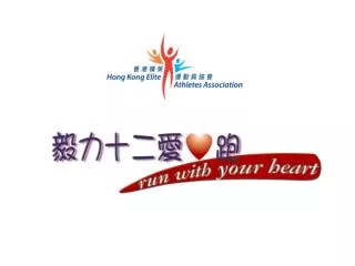 「 毅力十二愛心跑」 是由香港精英運動員協會(前體院匯友社)於一九九八年創辦的慈善接力跑步活動，目的不單是為了籌款，更希望透過接力跑的形式，推廣體育運動對健康的好處。