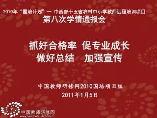 中国教师研修网 2010 国培项目组 2011 年 1 月 5 日