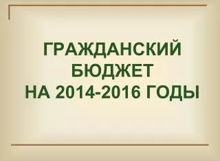 ГРАЖДАНСКИЙ БЮДЖЕТ НА 2014-2016 ГОДЫ